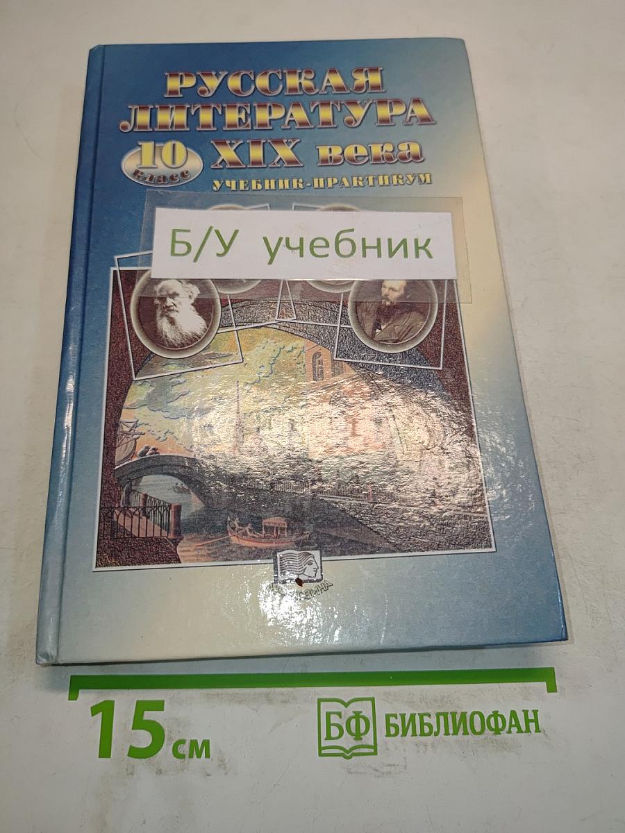Русская литература. XIX век. 10 класс. Учебник-практикум