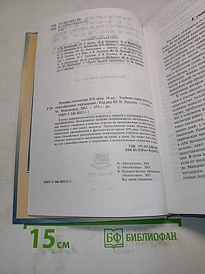 Русская литература. XIX век. 10 класс. Учебник-практикум