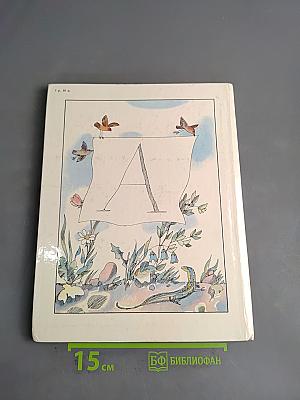 Весёлая азбука