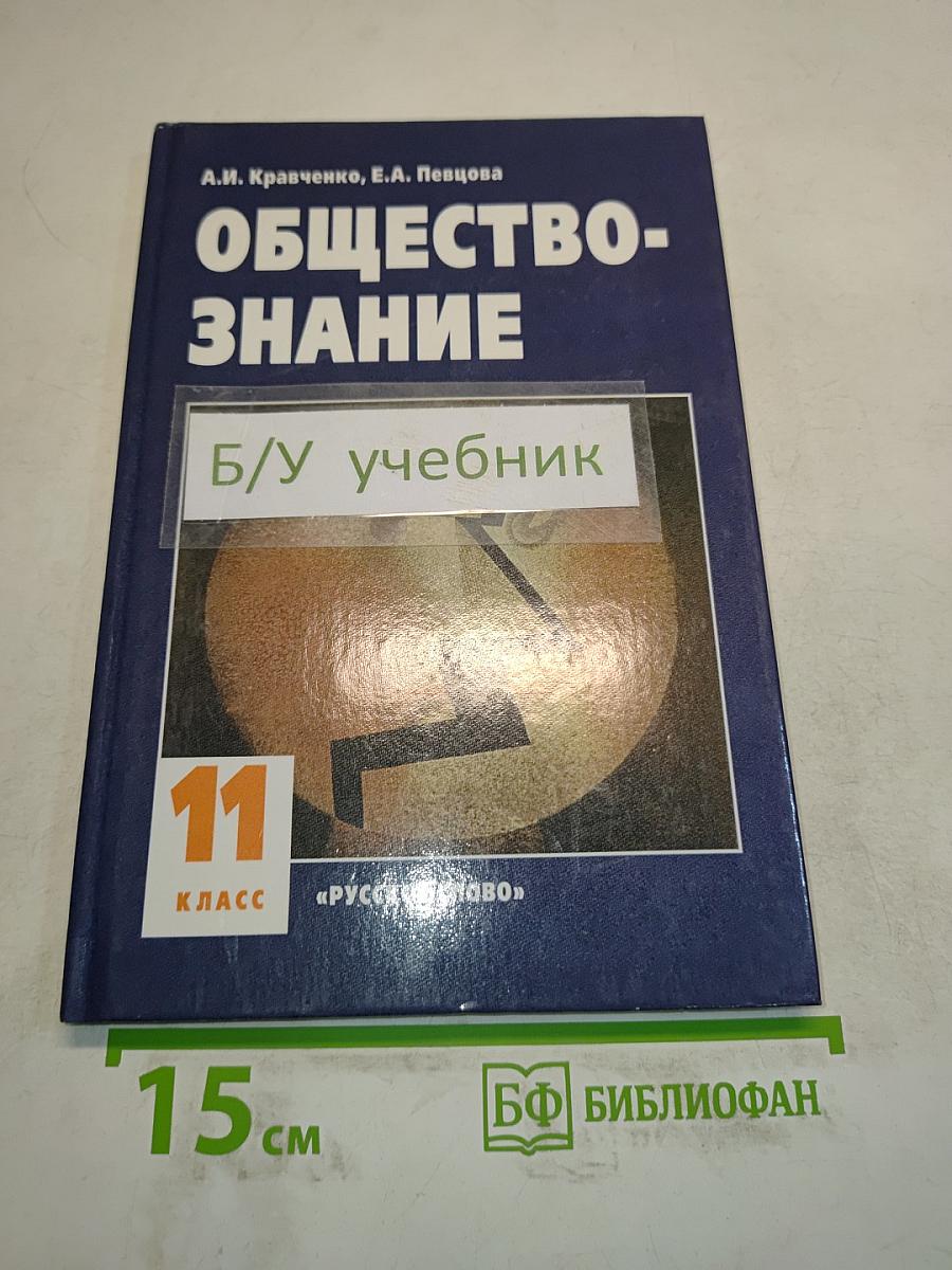 Обществознание. Учебник для 11 класса