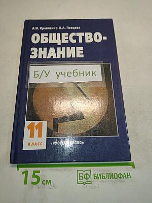 Обществознание. Учебник для 11 класса
