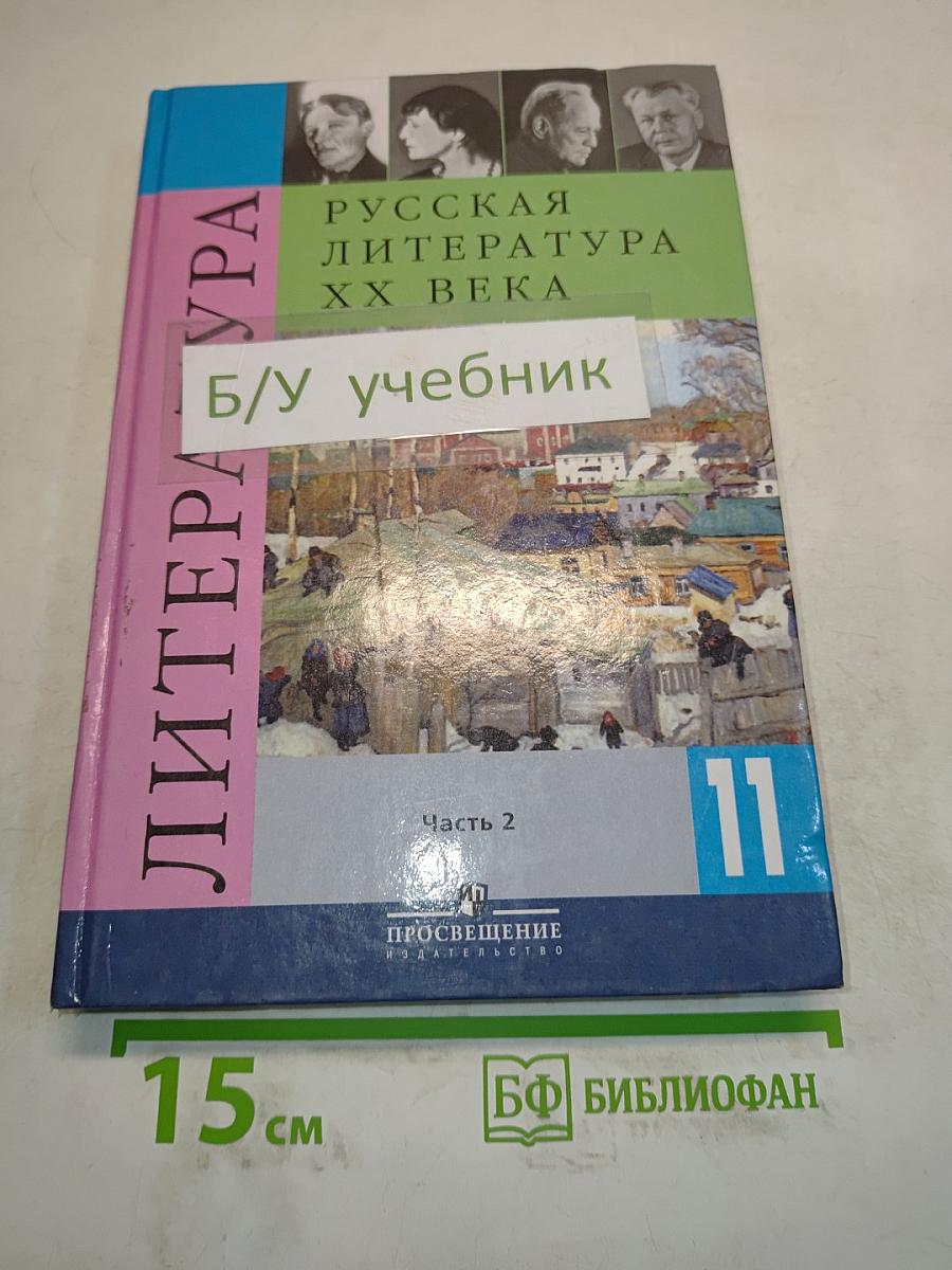 Русская литература XX века. 11 класс. Учебник для общеобразовательных учреждений. В двух частях. Часть 2