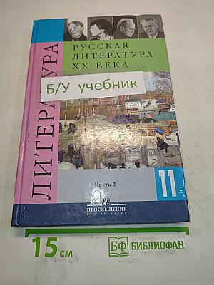 Русская литература XX века. 11 класс. Учебник для общеобразовательных учреждений. В двух частях. Часть 2