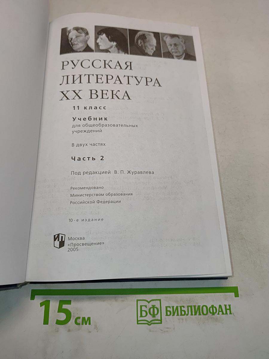 Русская литература XX века. 11 класс. Учебник для общеобразовательных учреждений. В двух частях. Часть 2