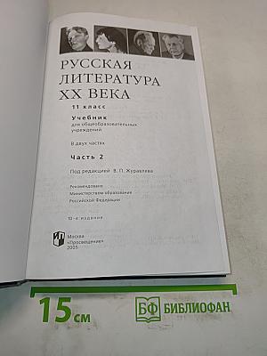 Русская литература XX века. 11 класс. Учебник для общеобразовательных учреждений. В двух частях. Часть 2
