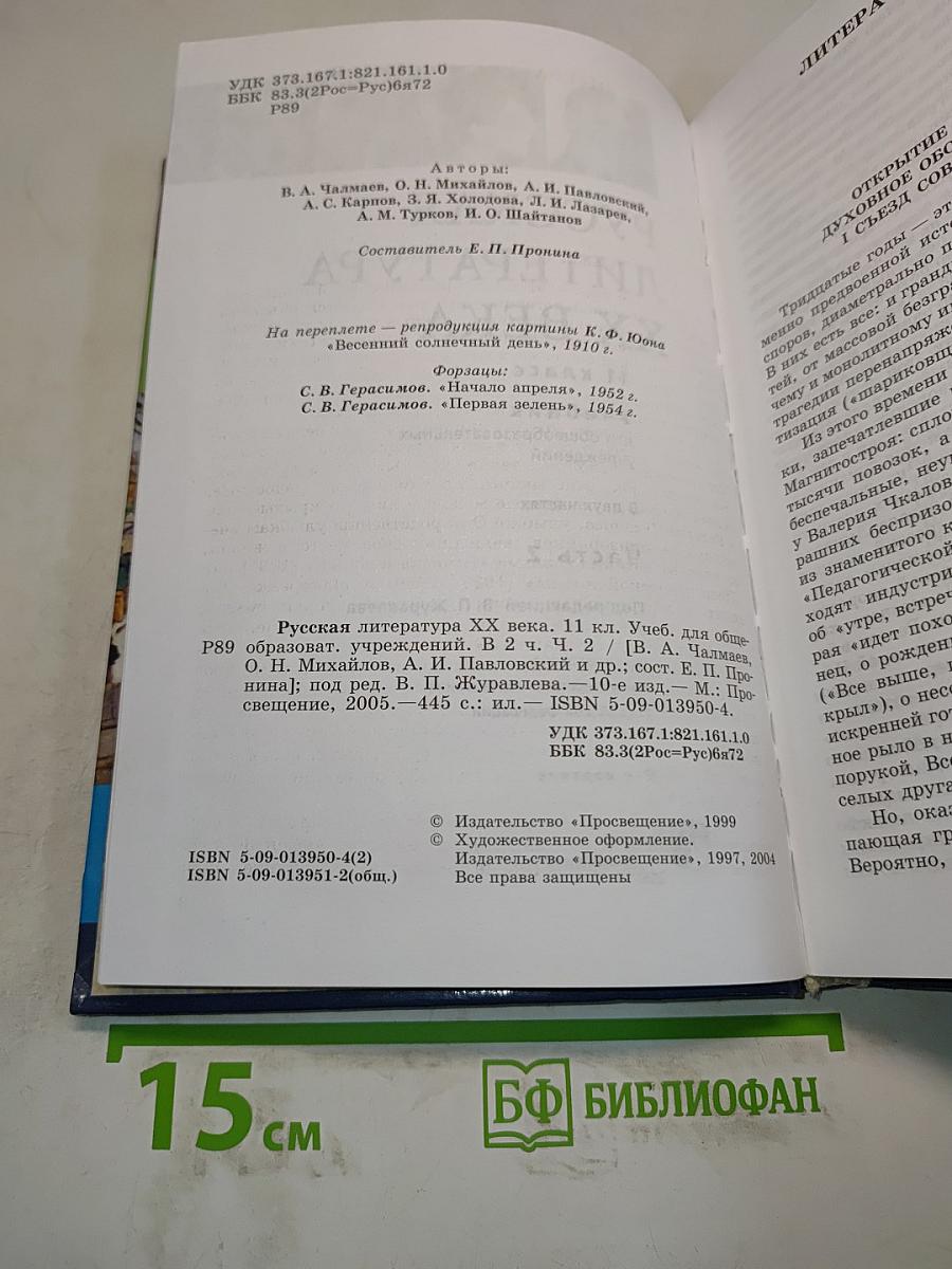 Русская литература XX века. 11 класс. Учебник для общеобразовательных учреждений. В двух частях. Часть 2