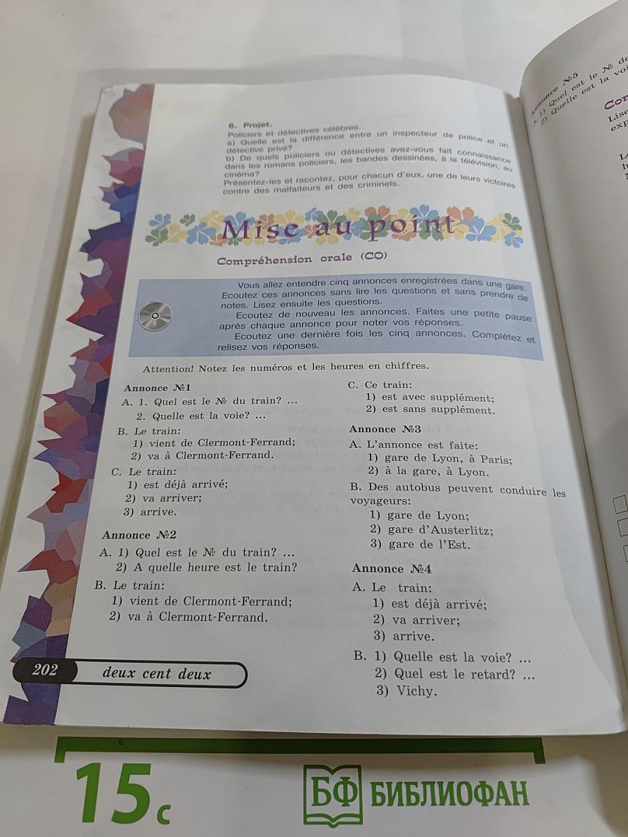 Французский язык. VIII класс. Учебник. Le français en perspective