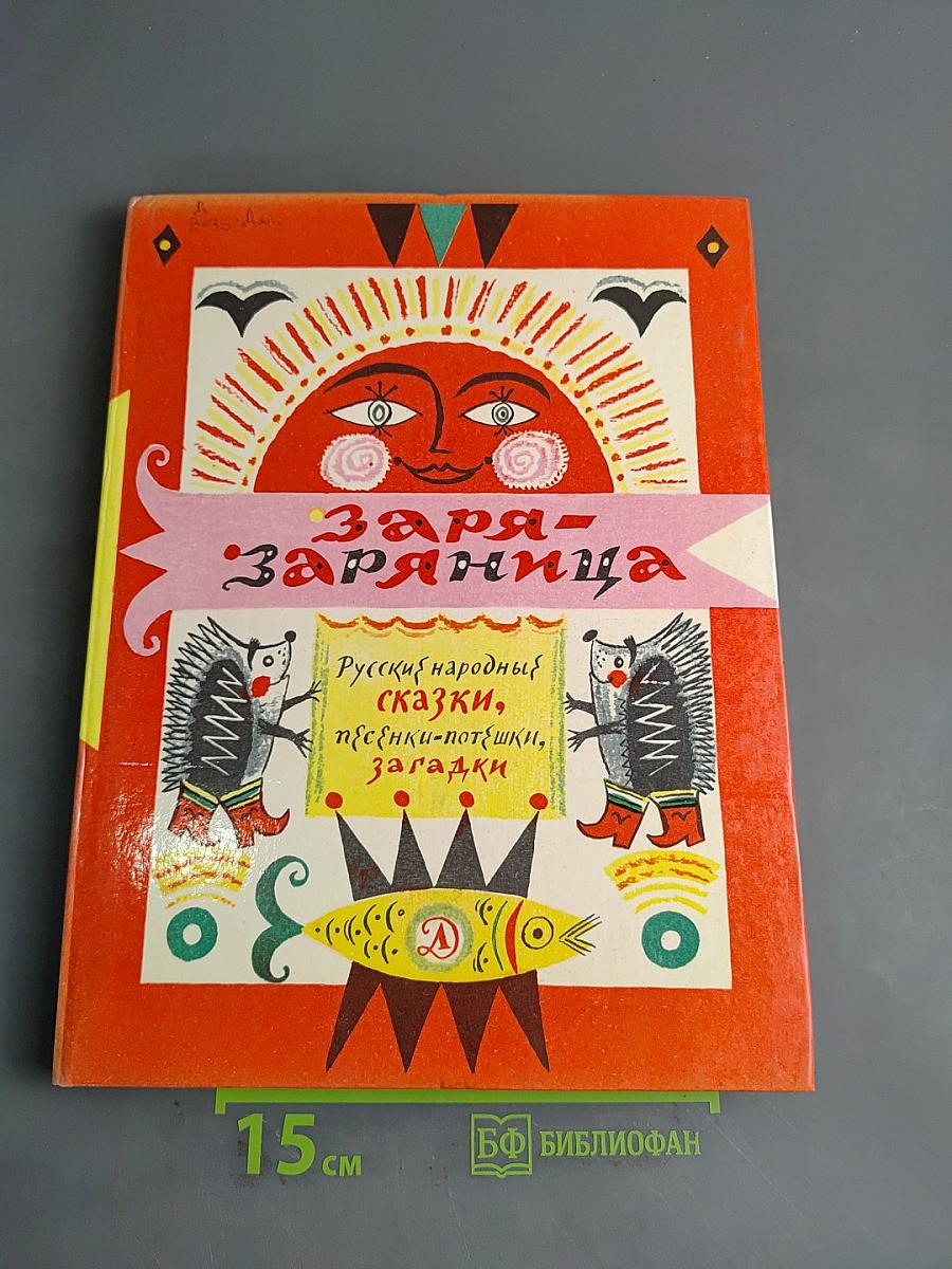 Заря-Заряница