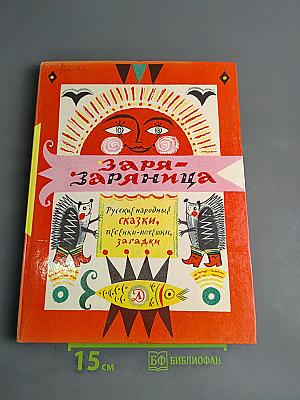 Заря-Заряница