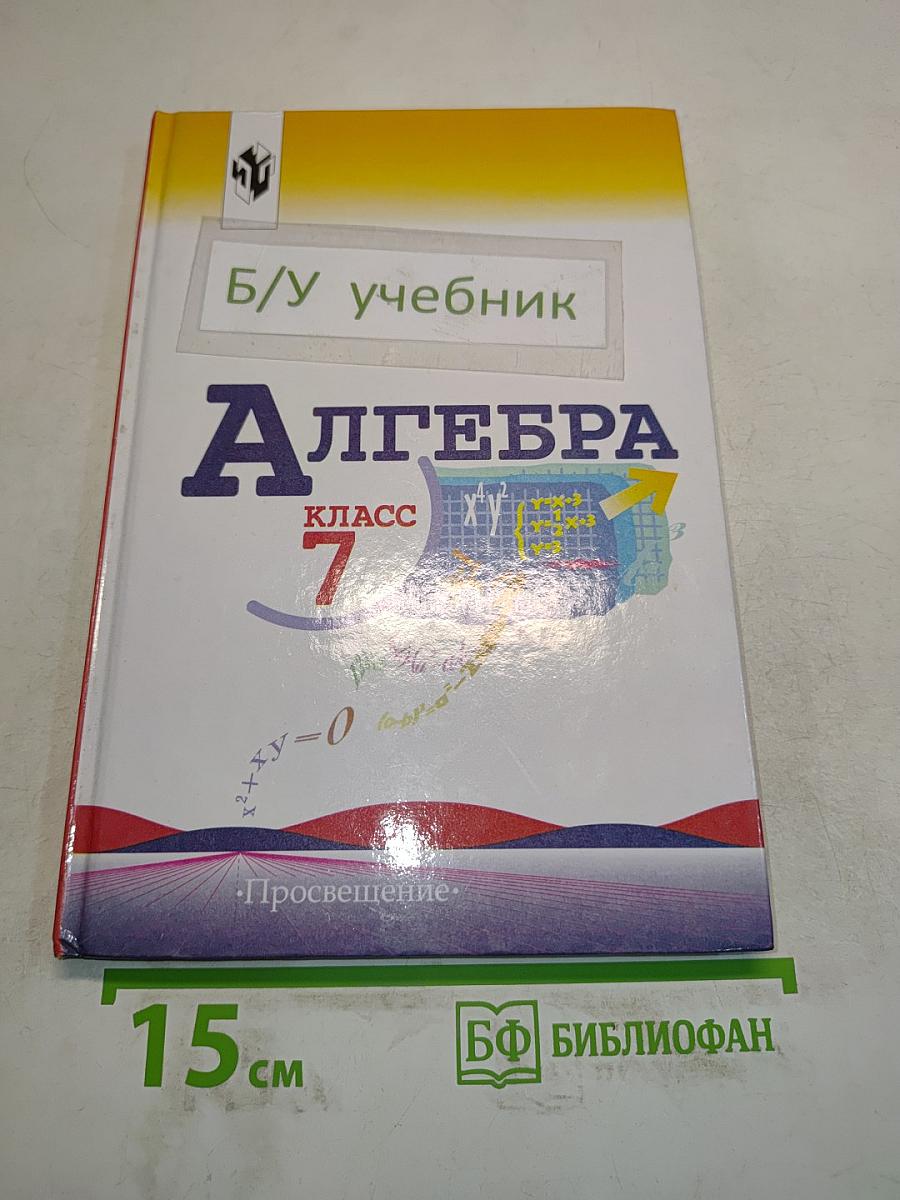 Алгебра. Учебник для 7 класса общеобразовательных учреждений