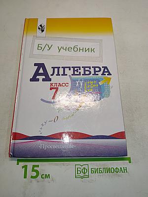 Алгебра. Учебник для 7 класса общеобразовательных учреждений