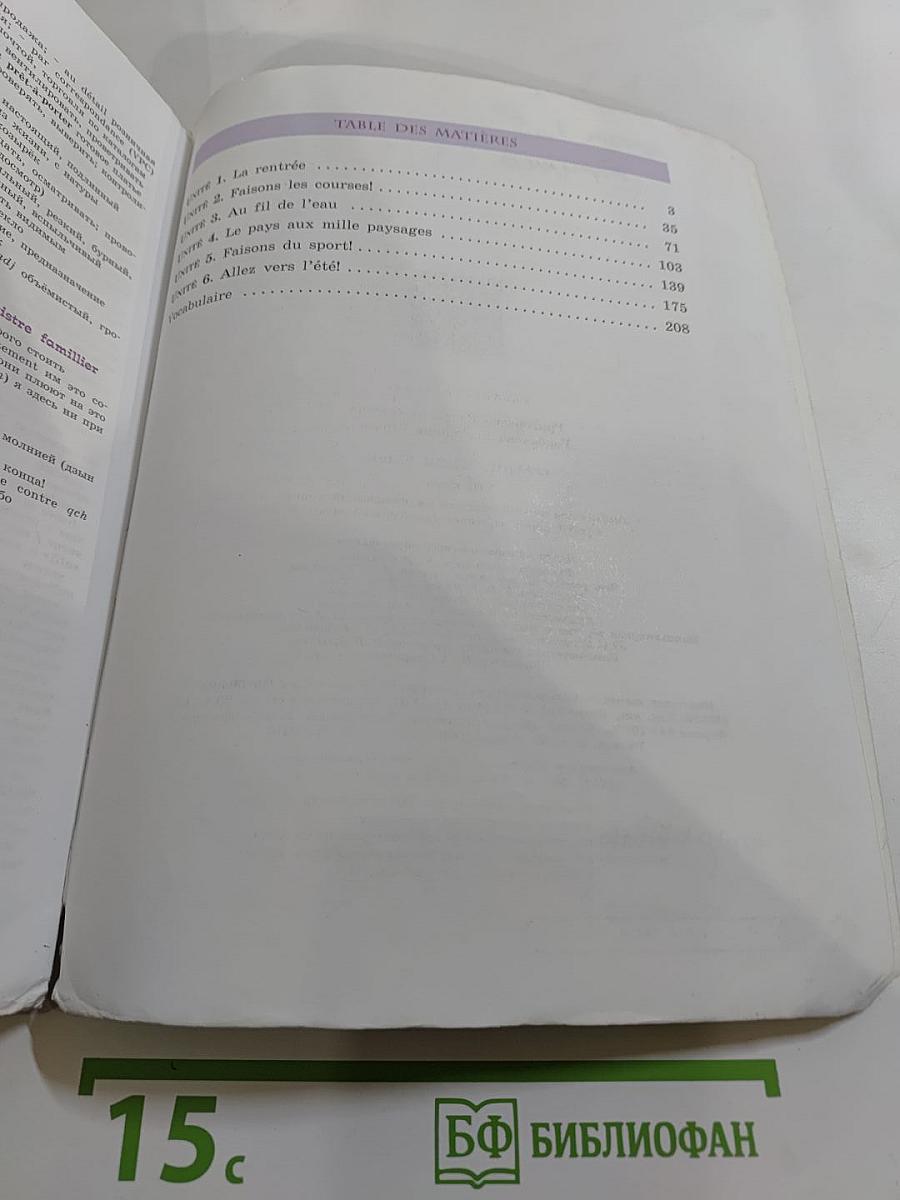 Французский язык. VIII класс. Учебник. Le français en perspective