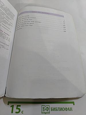 Французский язык. VIII класс. Учебник. Le français en perspective