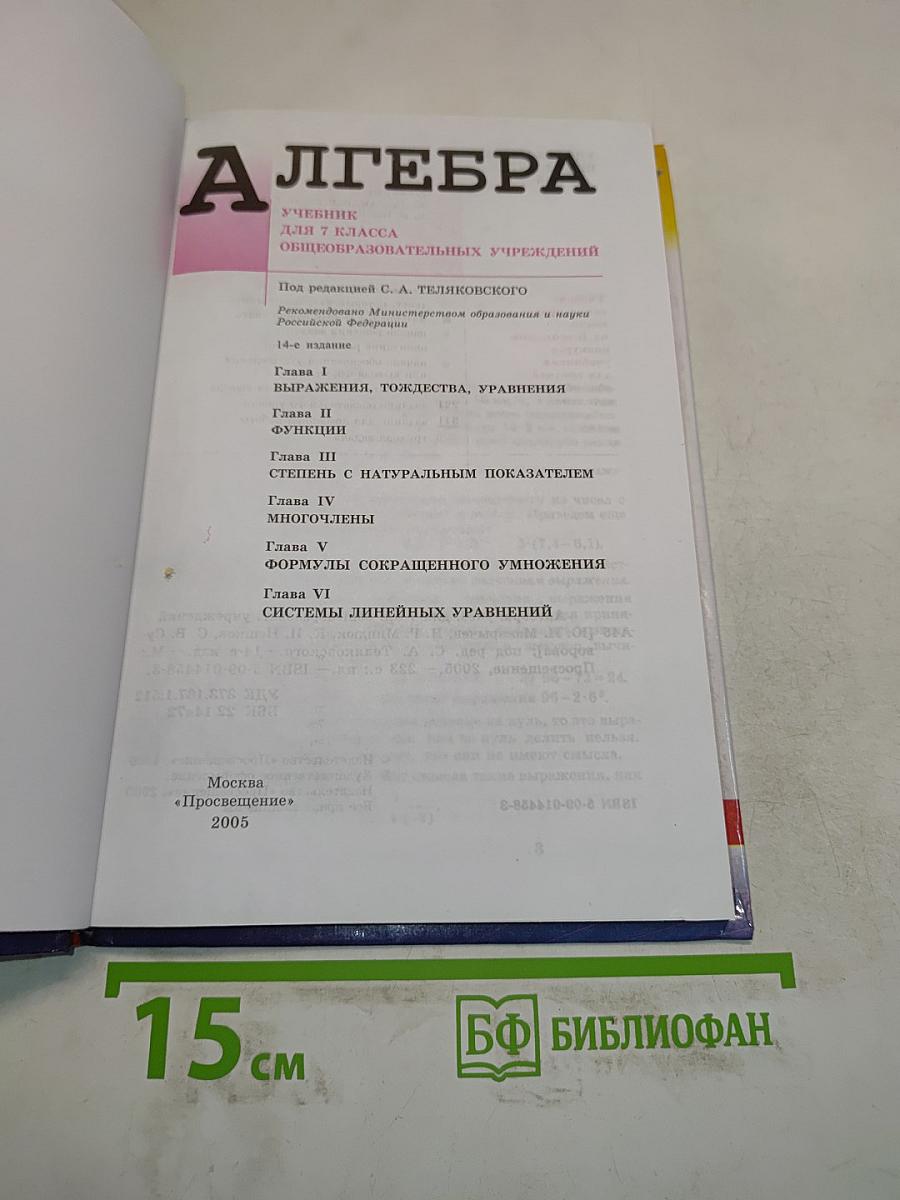 Алгебра. Учебник для 7 класса общеобразовательных учреждений