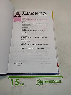 Алгебра. Учебник для 7 класса общеобразовательных учреждений