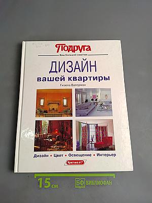 Дизайн вашей квартиры