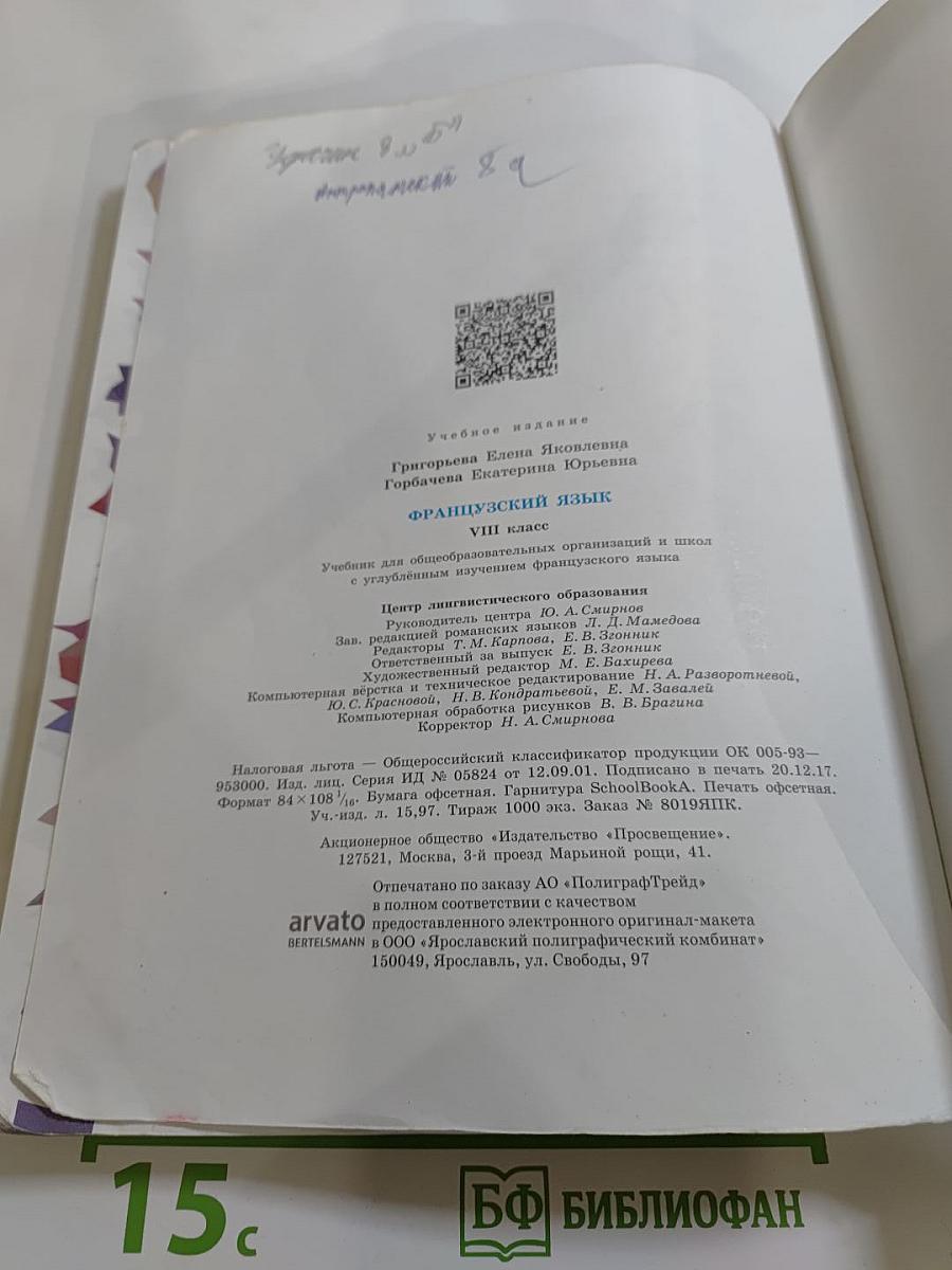 Французский язык. VIII класс. Учебник. Le français en perspective