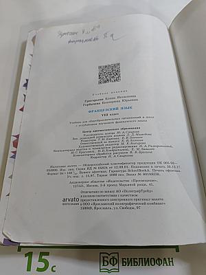 Французский язык. VIII класс. Учебник. Le français en perspective