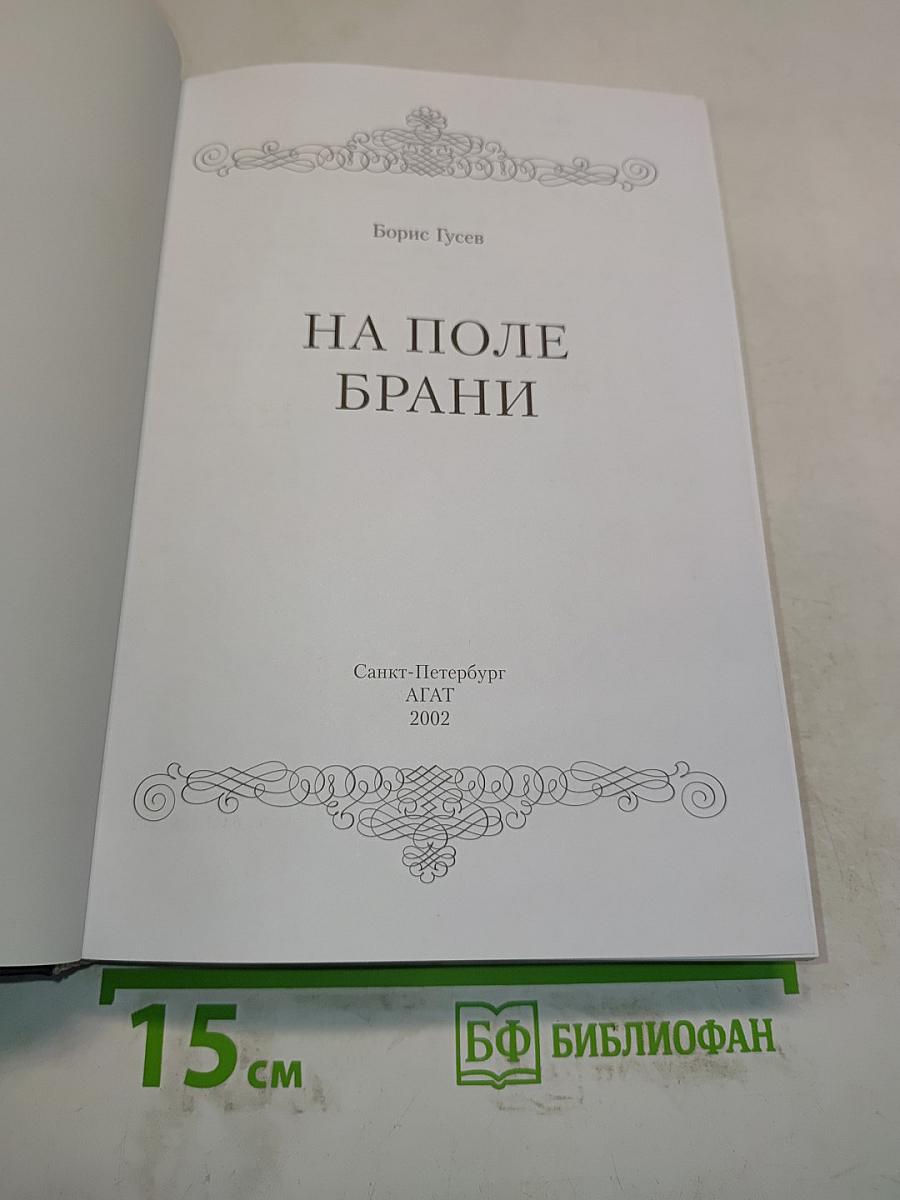 На поле брани