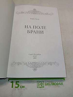 На поле брани