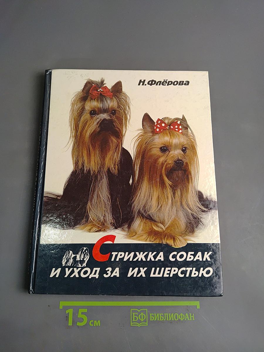 Стрижка собак и уход за их шерстью