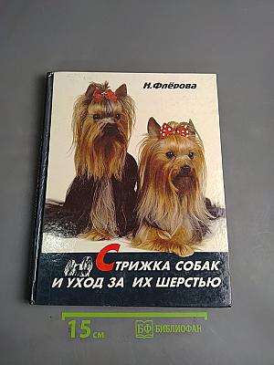 Стрижка собак и уход за их шерстью