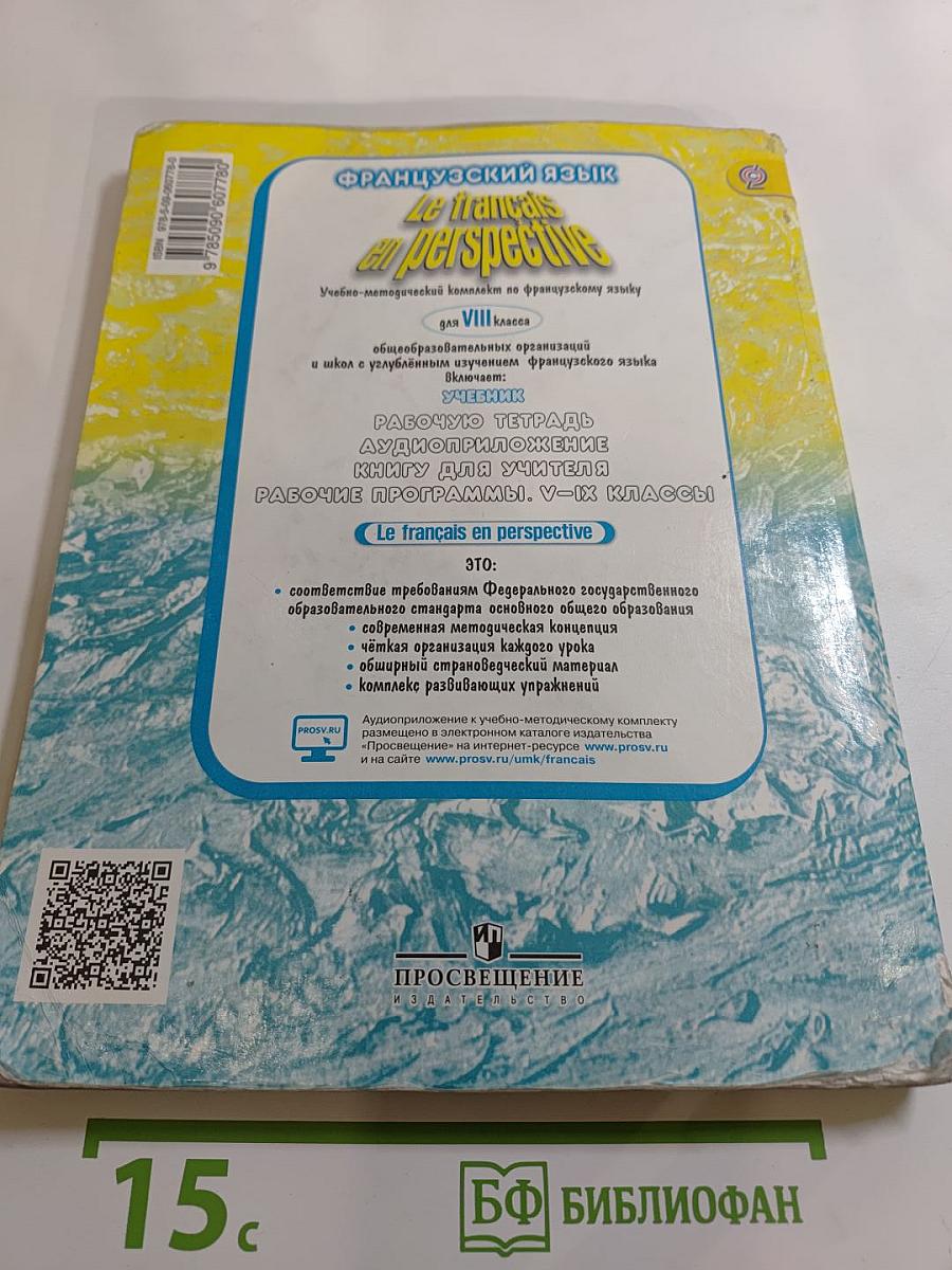 Французский язык. VIII класс. Учебник. Le français en perspective