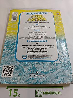 Французский язык. VIII класс. Учебник. Le français en perspective