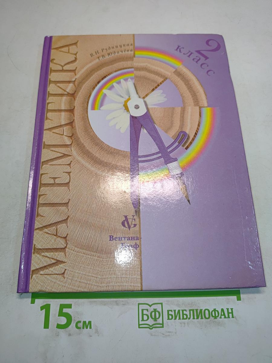 Математика. Учебник для 2 класса четырехлетней начальной школы. Часть 1