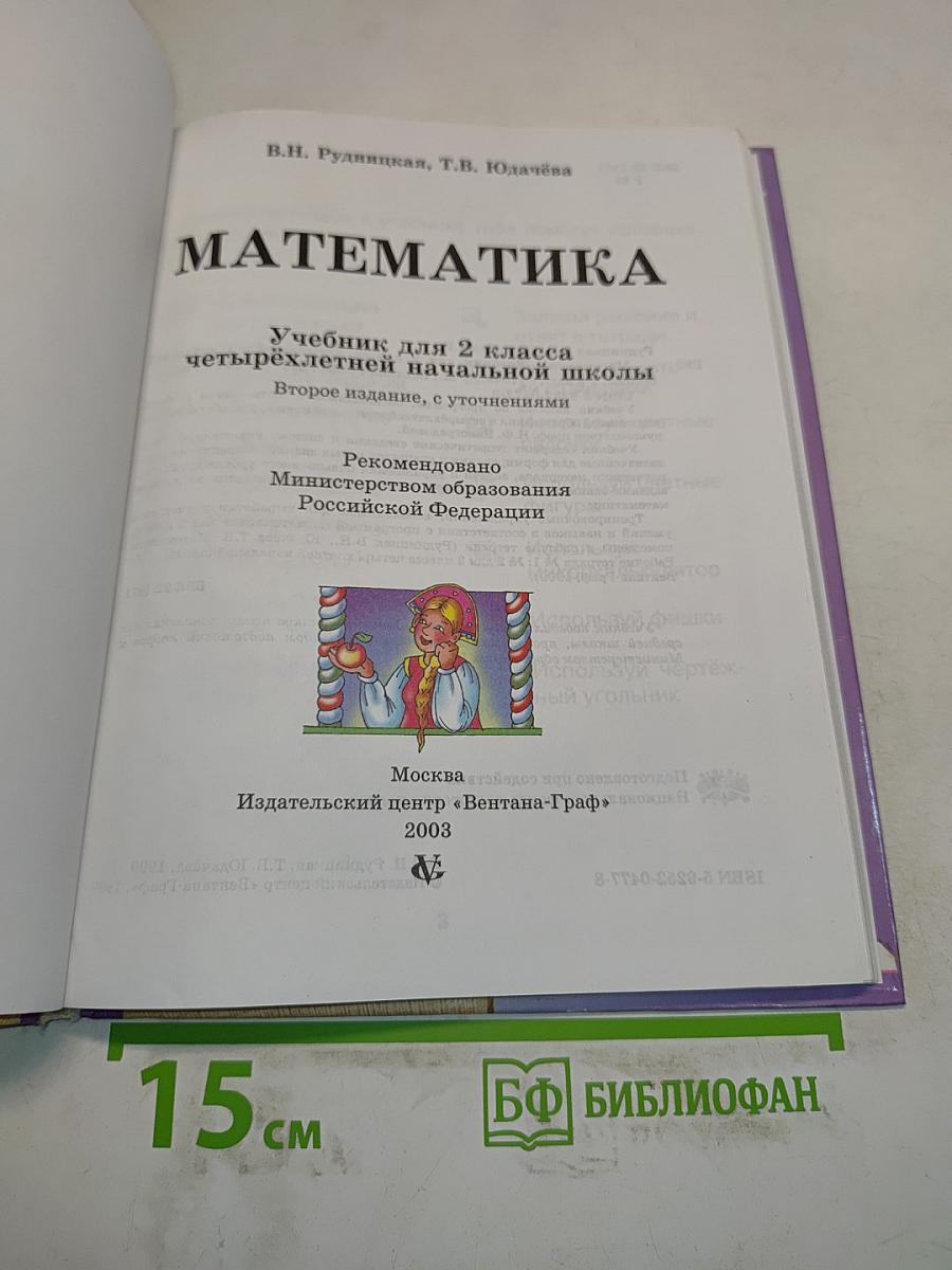 Математика. Учебник для 2 класса четырехлетней начальной школы. Часть 1