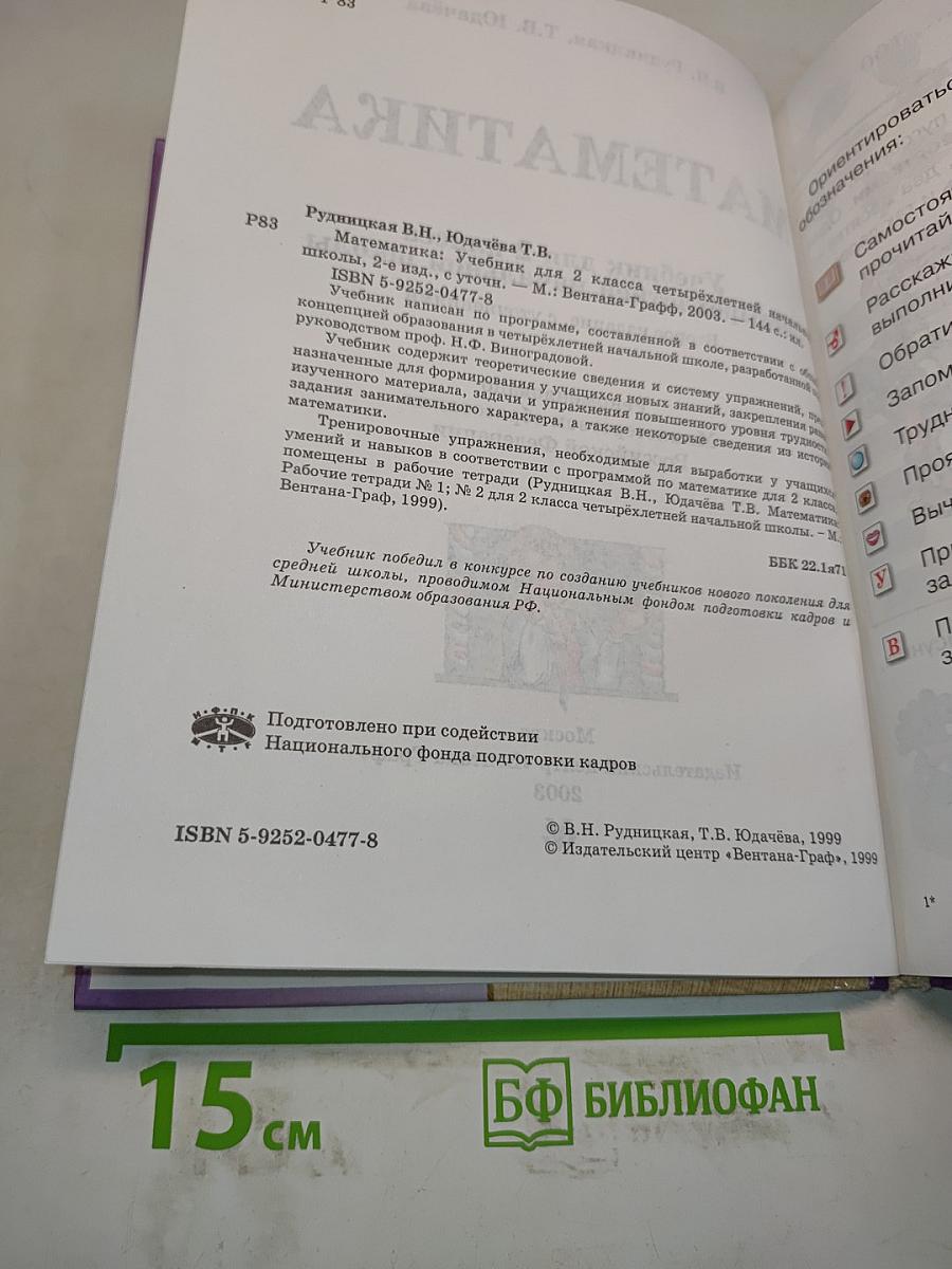 Математика. Учебник для 2 класса четырехлетней начальной школы. Часть 1