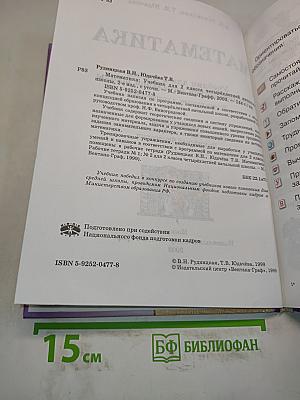 Математика. Учебник для 2 класса четырехлетней начальной школы. Часть 1