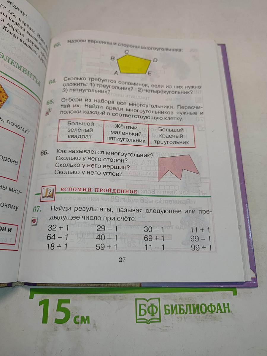 Математика. Учебник для 2 класса четырехлетней начальной школы. Часть 1