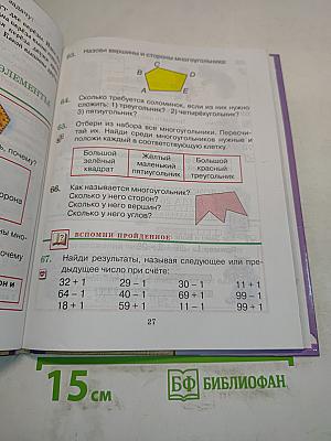 Математика. Учебник для 2 класса четырехлетней начальной школы. Часть 1
