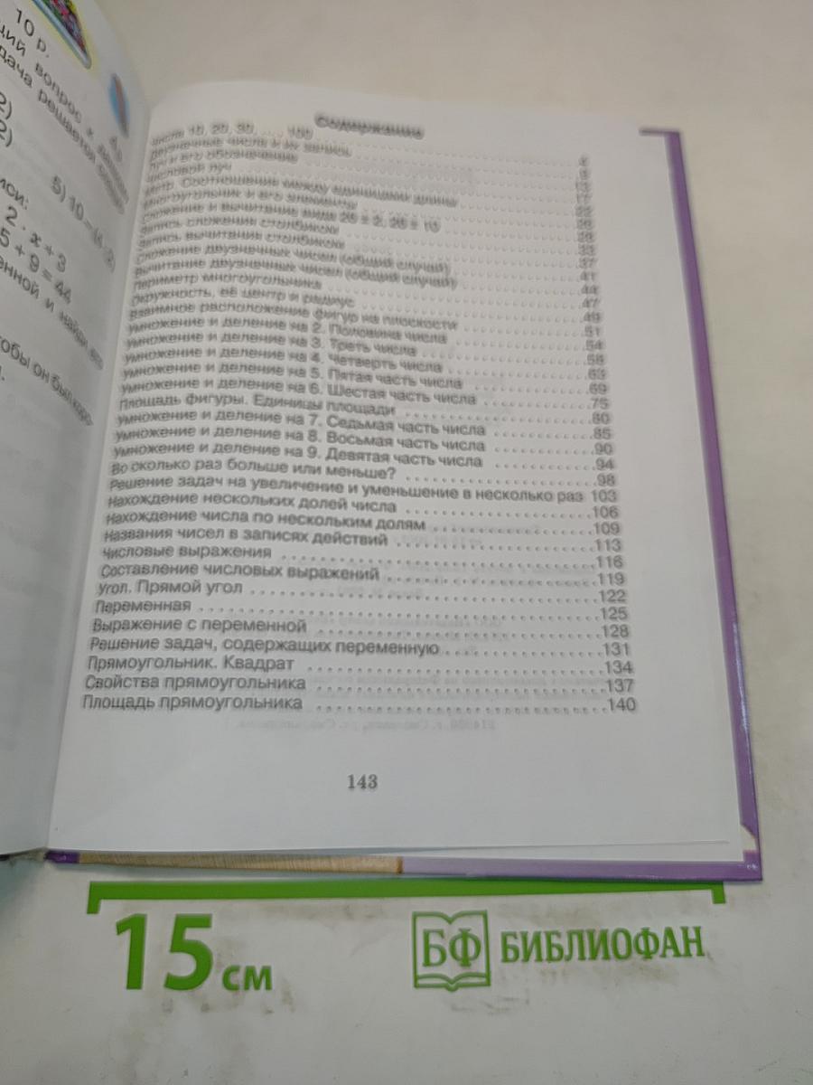 Математика. Учебник для 2 класса четырехлетней начальной школы. Часть 1