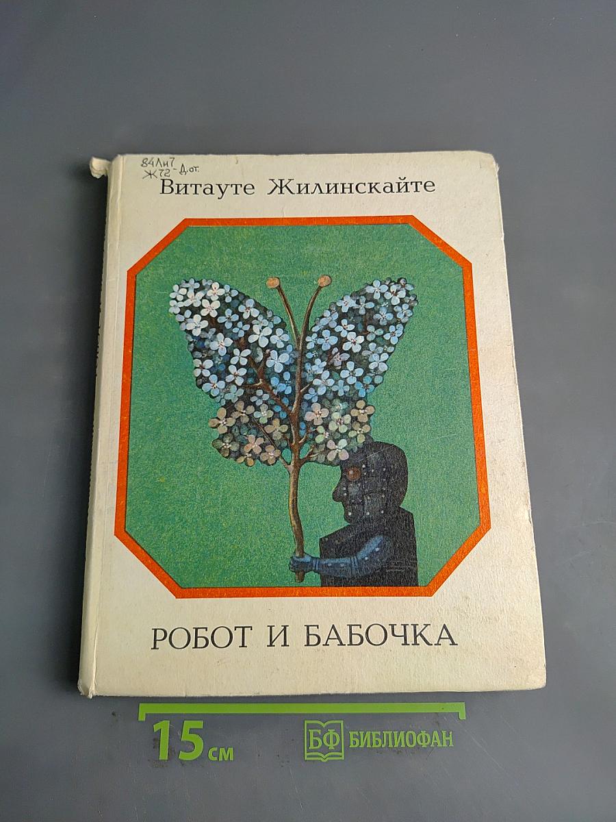Робот и бабочка