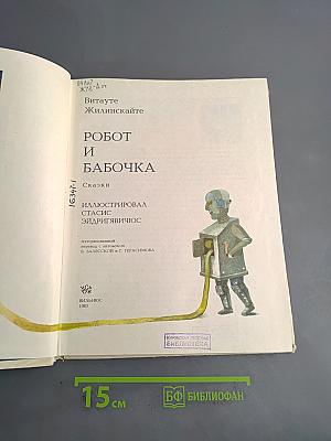 Робот и бабочка