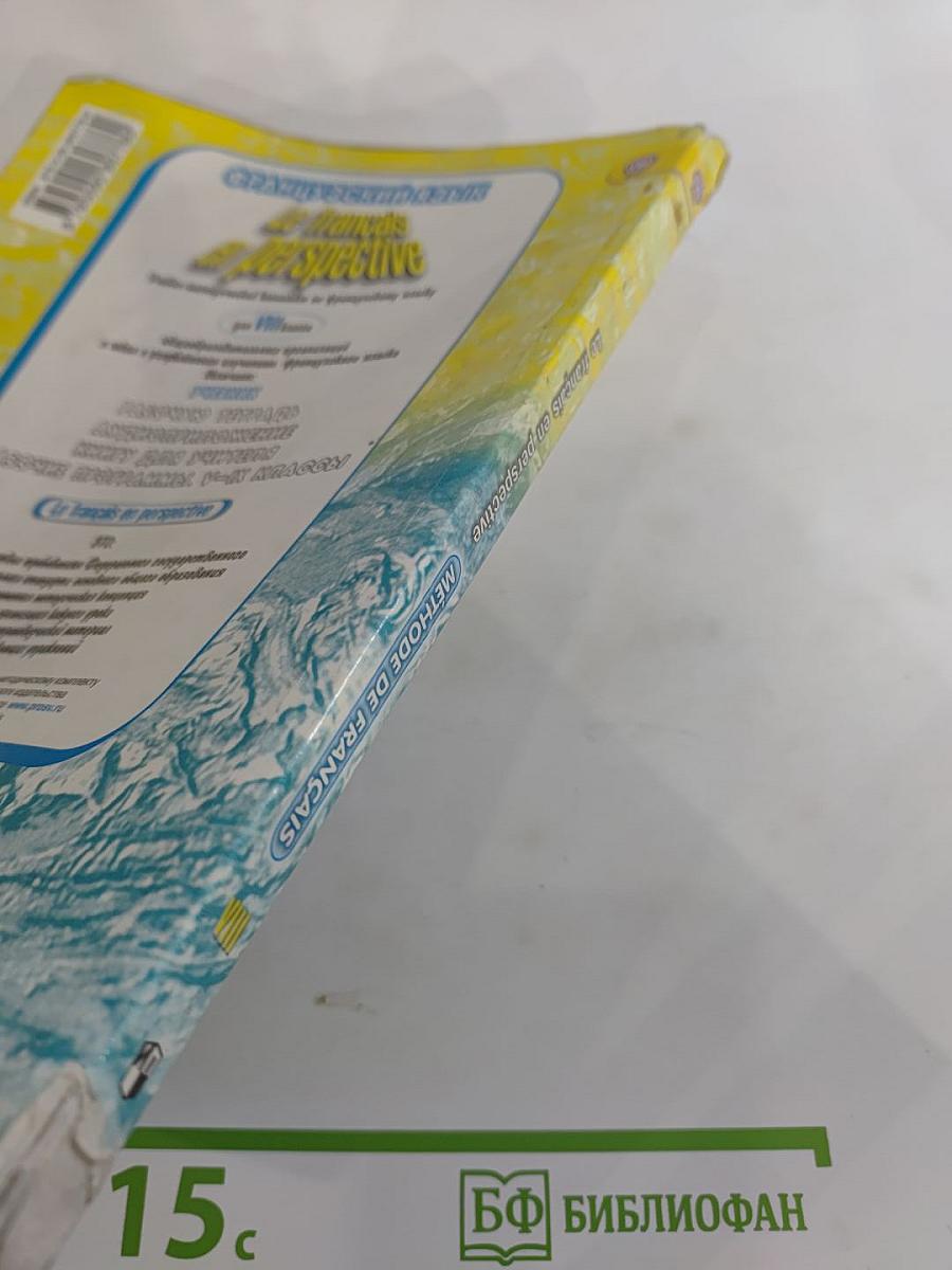 Французский язык. VIII класс. Учебник. Le français en perspective