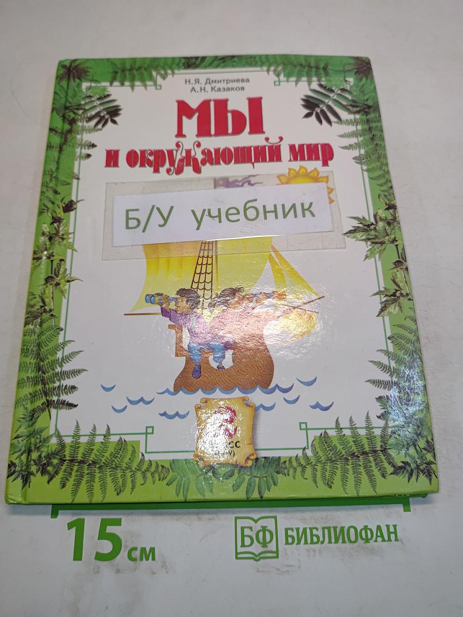 Мы и окружающий мир. Учебник для 2 класса (I-IV)