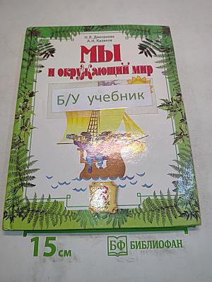 Мы и окружающий мир. Учебник для 2 класса (I-IV)