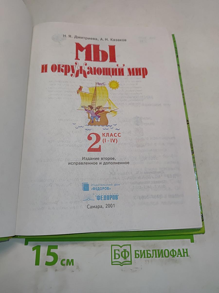 Мы и окружающий мир. Учебник для 2 класса (I-IV)