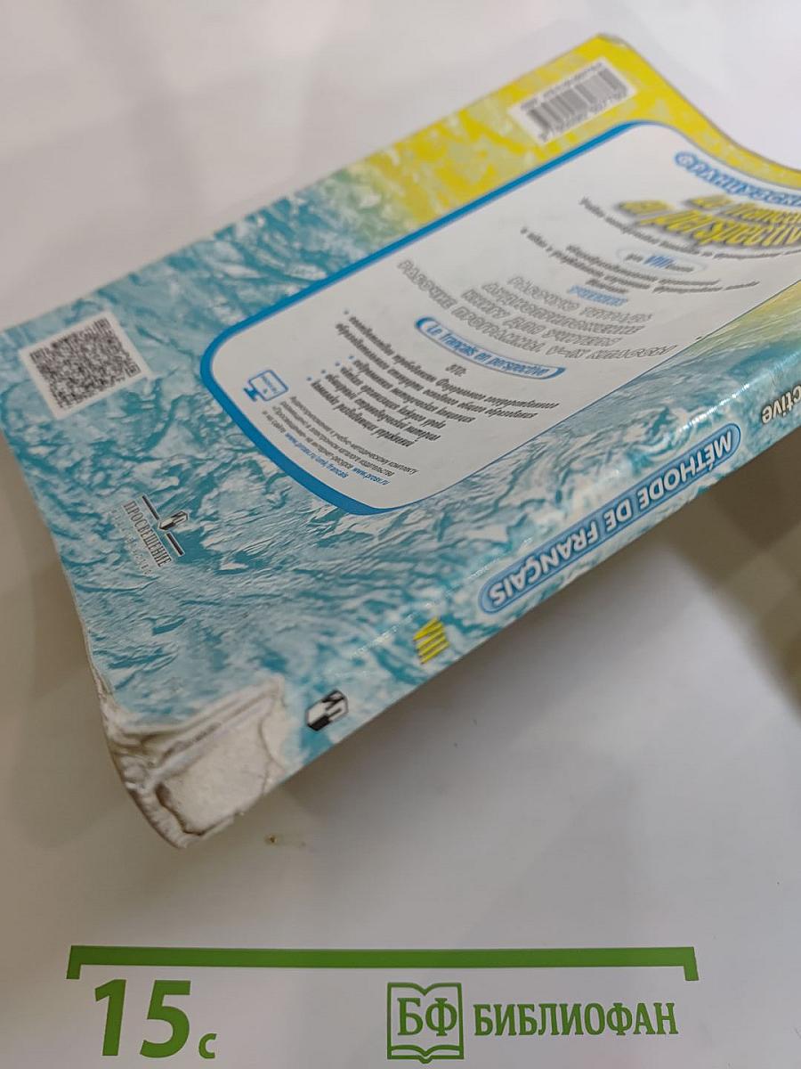 Французский язык. VIII класс. Учебник. Le français en perspective