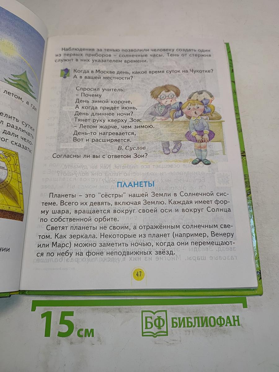 Мы и окружающий мир. Учебник для 2 класса (I-IV)