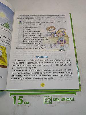 Мы и окружающий мир. Учебник для 2 класса (I-IV)