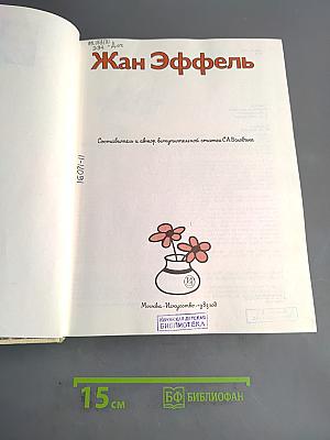 Жан Эффель