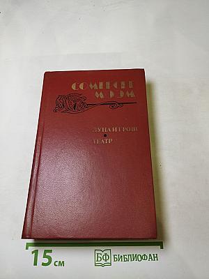 Луна и грош. Театр. Рассказы