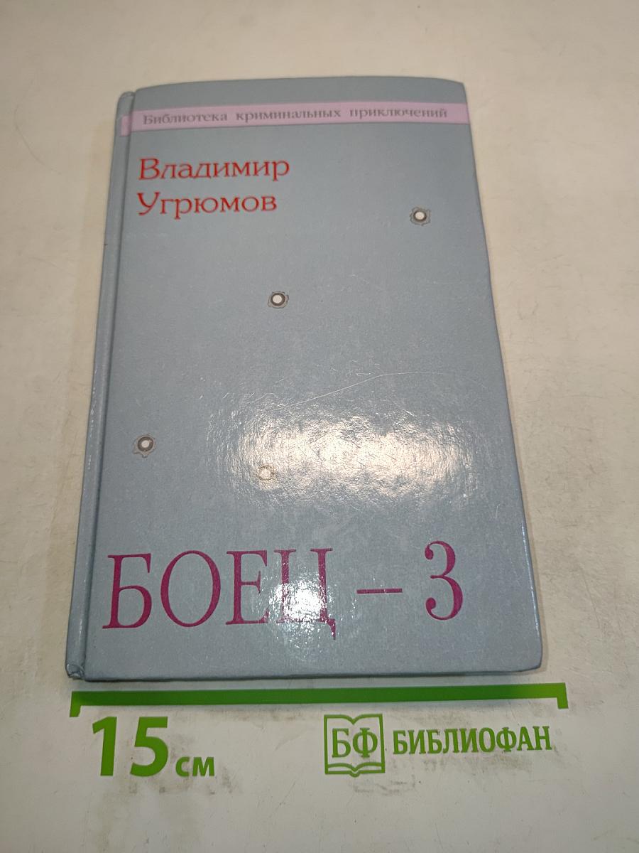Боец-3. Охотник за головами