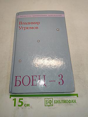 Боец-3. Охотник за головами