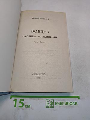 Боец-3. Охотник за головами