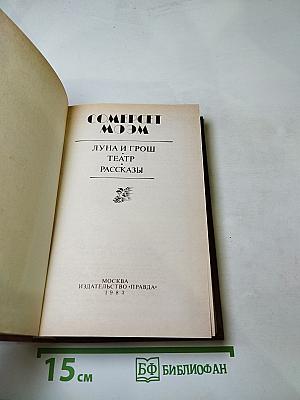 Луна и грош. Театр. Рассказы